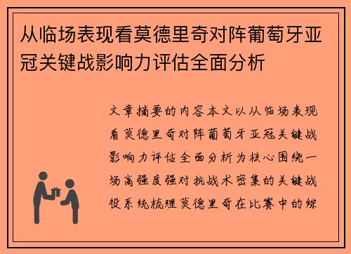 从临场表现看莫德里奇对阵葡萄牙亚冠关键战影响力评估全面分析