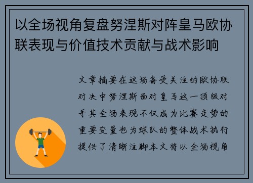 以全场视角复盘努涅斯对阵皇马欧协联表现与价值技术贡献与战术影响