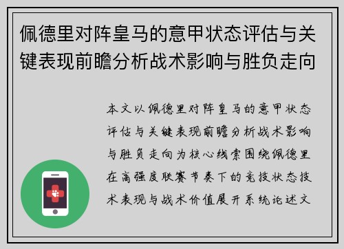 佩德里对阵皇马的意甲状态评估与关键表现前瞻分析战术影响与胜负走向