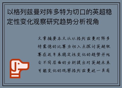 以格列兹曼对阵多特为切口的英超稳定性变化观察研究趋势分析视角