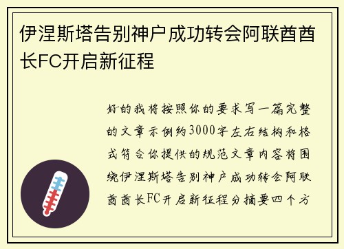 伊涅斯塔告别神户成功转会阿联酋酋长FC开启新征程