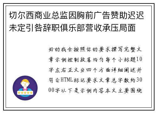 切尔西商业总监因胸前广告赞助迟迟未定引咎辞职俱乐部营收承压局面