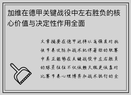 加维在德甲关键战役中左右胜负的核心价值与决定性作用全面 加维在德甲关键战役中左右胜负的核心价值与决定性作用全面