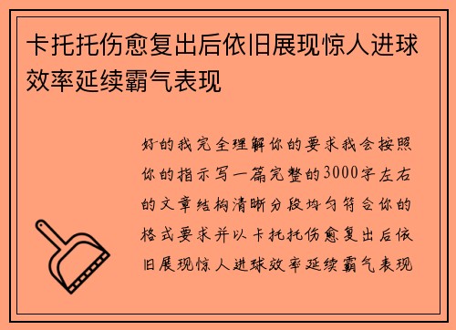 卡托托伤愈复出后依旧展现惊人进球效率延续霸气表现