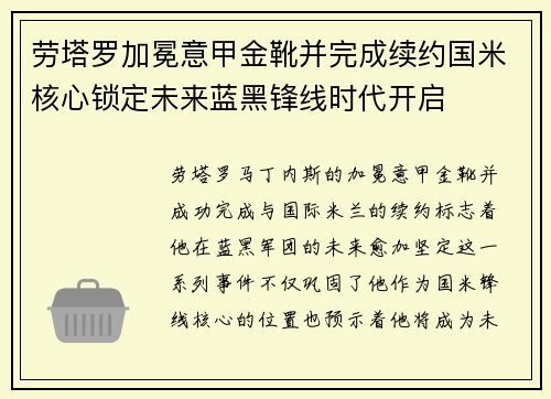 劳塔罗加冕意甲金靴并完成续约国米核心锁定未来蓝黑锋线时代开启 劳塔罗加冕意甲金靴并完成续约国米核心锁定未来蓝黑锋线时代开启