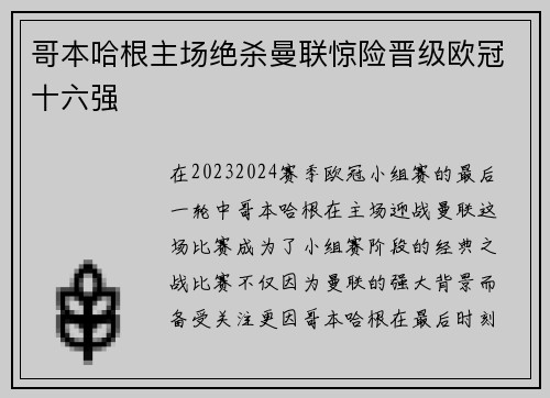 哥本哈根主场绝杀曼联惊险晋级欧冠十六强 哥本哈根主场绝杀曼联惊险晋级欧冠十六强