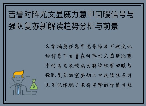 吉鲁对阵尤文显威力意甲回暖信号与强队复苏新解读趋势分析与前景