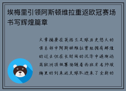 埃梅里引领阿斯顿维拉重返欧冠赛场书写辉煌篇章 埃梅里引领阿斯顿维拉重返欧冠赛场书写辉煌篇章