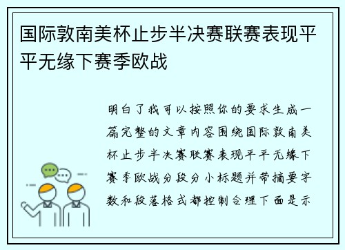 国际敦南美杯止步半决赛联赛表现平平无缘下赛季欧战 国际敦南美杯止步半决赛联赛表现平平无缘下赛季欧战