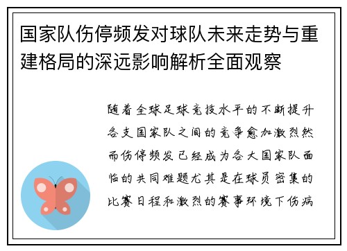 国家队伤停频发对球队未来走势与重建格局的深远影响解析全面观察 国家队伤停频发对球队未来走势与重建格局的深远影响解析全面观察