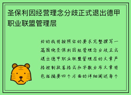 圣保利因经营理念分歧正式退出德甲职业联盟管理层 圣保利因经营理念分歧正式退出德甲职业联盟管理层