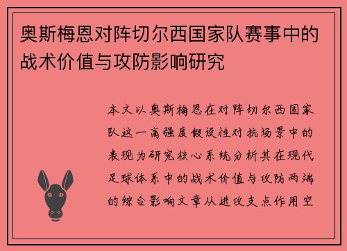 奥斯梅恩对阵切尔西国家队赛事中的战术价值与攻防影响研究 奥斯梅恩对阵切尔西国家队赛事中的战术价值与攻防影响研究