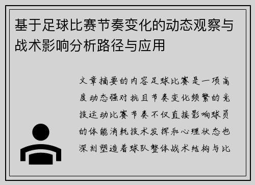 基于足球比赛节奏变化的动态观察与战术影响分析路径与应用 基于足球比赛节奏变化的动态观察与战术影响分析路径与应用