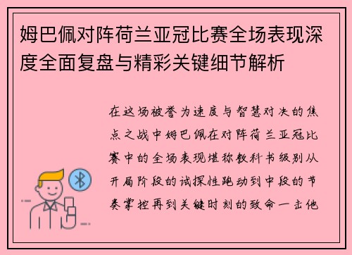 姆巴佩对阵荷兰亚冠比赛全场表现深度全面复盘与精彩关键细节解析