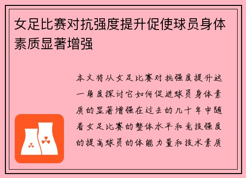 女足比赛对抗强度提升促使球员身体素质显著增强 女足比赛对抗强度提升促使球员身体素质显著增强