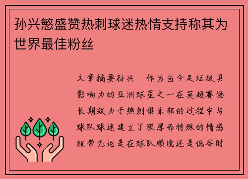 孙兴慜盛赞热刺球迷热情支持称其为世界最佳粉丝 孙兴慜盛赞热刺球迷热情支持称其为世界最佳粉丝