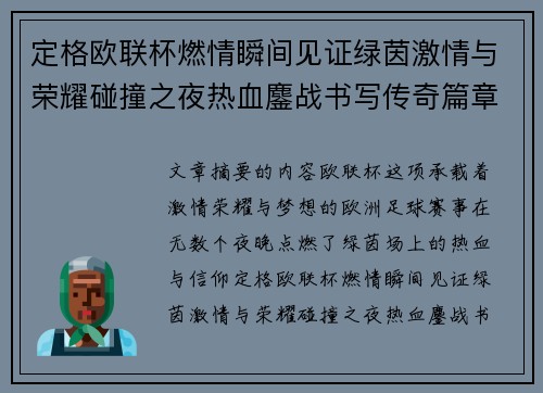 定格欧联杯燃情瞬间见证绿茵激情与荣耀碰撞之夜热血鏖战书写传奇篇章 定格欧联杯燃情瞬间见证绿茵激情与荣耀碰撞之夜热血鏖战书写传奇篇章