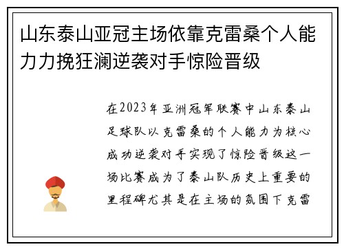 山东泰山亚冠主场依靠克雷桑个人能力力挽狂澜逆袭对手惊险晋级 山东泰山亚冠主场依靠克雷桑个人能力力挽狂澜逆袭对手惊险晋级