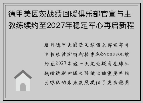 德甲美因茨战绩回暖俱乐部官宣与主教练续约至2027年稳定军心再启新程 ⚽📣 德甲美因茨战绩回暖俱乐部官宣与主教练续约至2027年稳定军心再启新程 ⚽📣