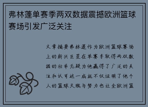 弗林蓬单赛季两双数据震撼欧洲篮球赛场引发广泛关注 弗林蓬单赛季两双数据震撼欧洲篮球赛场引发广泛关注