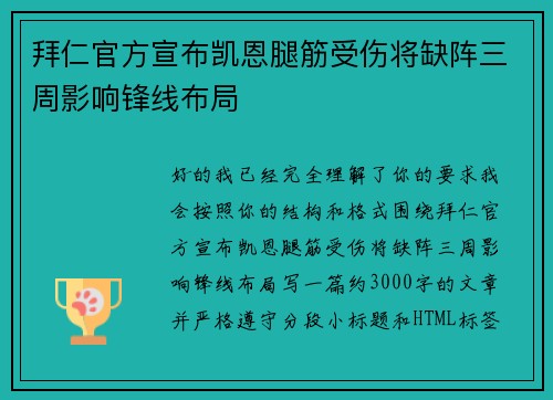 拜仁官方宣布凯恩腿筋受伤将缺阵三周影响锋线布局 拜仁官方宣布凯恩腿筋受伤将缺阵三周影响锋线布局