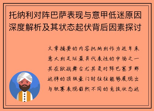 托纳利对阵巴萨表现与意甲低迷原因深度解析及其状态起伏背后因素探讨