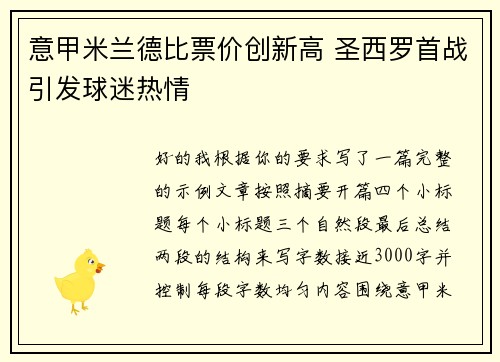 意甲米兰德比票价创新高 圣西罗首战引发球迷热情