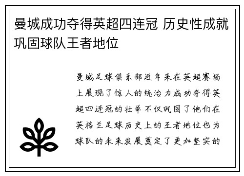 曼城成功夺得英超四连冠 历史性成就巩固球队王者地位
