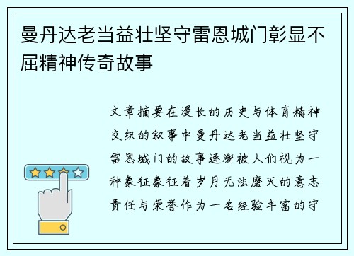 曼丹达老当益壮坚守雷恩城门彰显不屈精神传奇故事