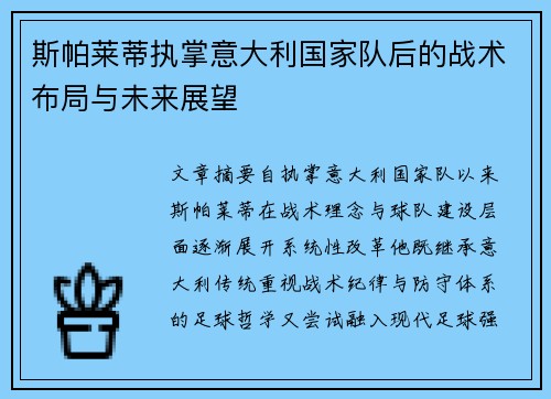 斯帕莱蒂执掌意大利国家队后的战术布局与未来展望