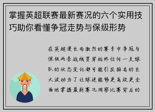 掌握英超联赛最新赛况的六个实用技巧助你看懂争冠走势与保级形势 掌握英超联赛最新赛况的六个实用技巧助你看懂争冠走势与保级形势