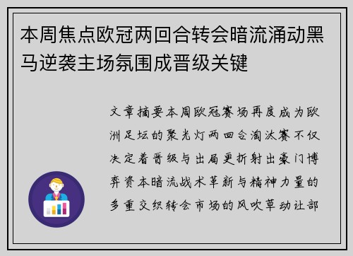 本周焦点欧冠两回合转会暗流涌动黑马逆袭主场氛围成晋级关键 本周焦点欧冠两回合转会暗流涌动黑马逆袭主场氛围成晋级关键