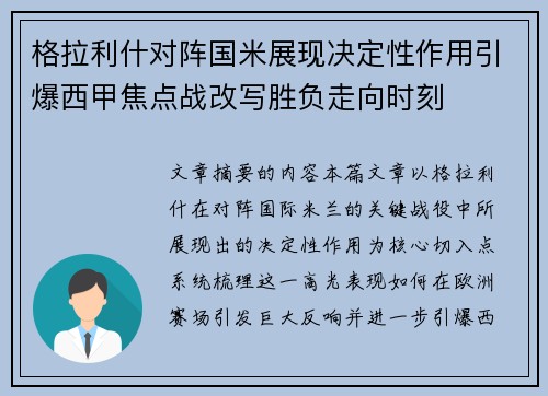 格拉利什对阵国米展现决定性作用引爆西甲焦点战改写胜负走向时刻 格拉利什对阵国米展现决定性作用引爆西甲焦点战改写胜负走向时刻