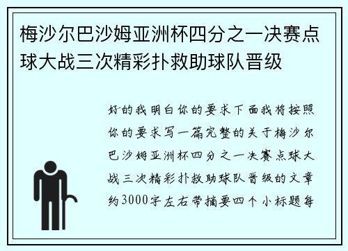 梅沙尔巴沙姆亚洲杯四分之一决赛点球大战三次精彩扑救助球队晋级 梅沙尔巴沙姆亚洲杯四分之一决赛点球大战三次精彩扑救助球队晋级
