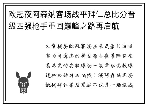 欧冠夜阿森纳客场战平拜仁总比分晋级四强枪手重回巅峰之路再启航
