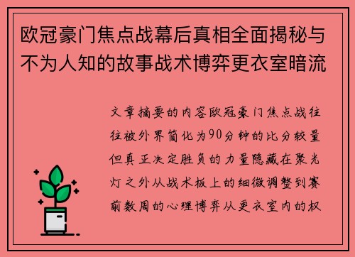 欧冠豪门焦点战幕后真相全面揭秘与不为人知的故事战术博弈更衣室暗流 欧冠豪门焦点战幕后真相全面揭秘与不为人知的故事战术博弈更衣室暗流
