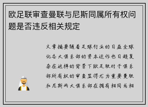 欧足联审查曼联与尼斯同属所有权问题是否违反相关规定 欧足联审查曼联与尼斯同属所有权问题是否违反相关规定