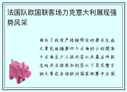 法国队欧国联客场力克意大利展现强势风采