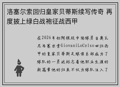 洛塞尔索回归皇家贝蒂斯续写传奇 再度披上绿白战袍征战西甲 洛塞尔索回归皇家贝蒂斯续写传奇 再度披上绿白战袍征战西甲