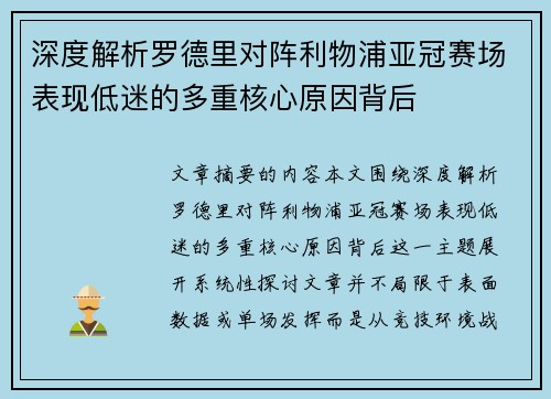 深度解析罗德里对阵利物浦亚冠赛场表现低迷的多重核心原因背后 深度解析罗德里对阵利物浦亚冠赛场表现低迷的多重核心原因背后
