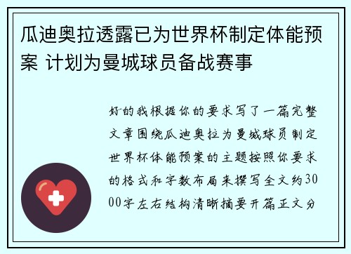 瓜迪奥拉透露已为世界杯制定体能预案 计划为曼城球员备战赛事 瓜迪奥拉透露已为世界杯制定体能预案 计划为曼城球员备战赛事