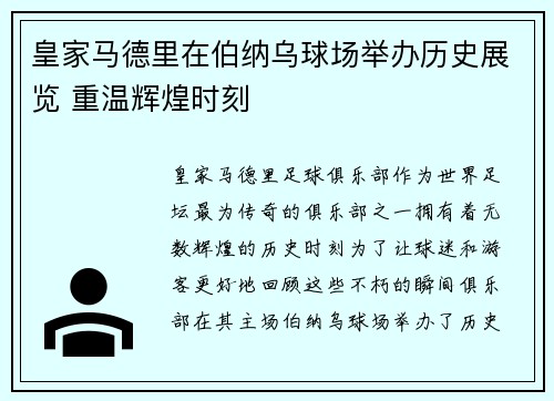 皇家马德里在伯纳乌球场举办历史展览 重温辉煌时刻 皇家马德里在伯纳乌球场举办历史展览 重温辉煌时刻