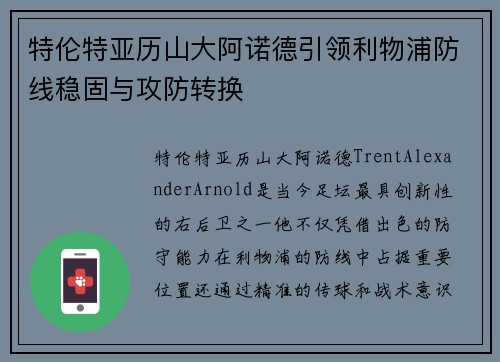 特伦特亚历山大阿诺德引领利物浦防线稳固与攻防转换 特伦特亚历山大阿诺德引领利物浦防线稳固与攻防转换