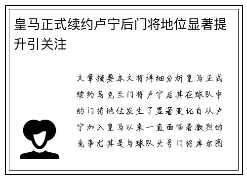 皇马正式续约卢宁后门将地位显著提升引关注 皇马正式续约卢宁后门将地位显著提升引关注