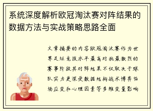 系统深度解析欧冠淘汰赛对阵结果的数据方法与实战策略思路全面 系统深度解析欧冠淘汰赛对阵结果的数据方法与实战策略思路全面
