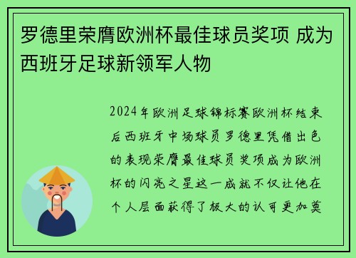 罗德里荣膺欧洲杯最佳球员奖项 成为西班牙足球新领军人物 罗德里荣膺欧洲杯最佳球员奖项 成为西班牙足球新领军人物