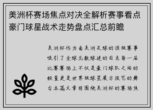 美洲杯赛场焦点对决全解析赛事看点豪门球星战术走势盘点汇总前瞻 美洲杯赛场焦点对决全解析赛事看点豪门球星战术走势盘点汇总前瞻
