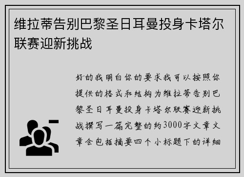 维拉蒂告别巴黎圣日耳曼投身卡塔尔联赛迎新挑战 维拉蒂告别巴黎圣日耳曼投身卡塔尔联赛迎新挑战