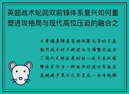 英超战术轮回双前锋体系复兴如何重塑进攻格局与现代高位压迫的融合之路