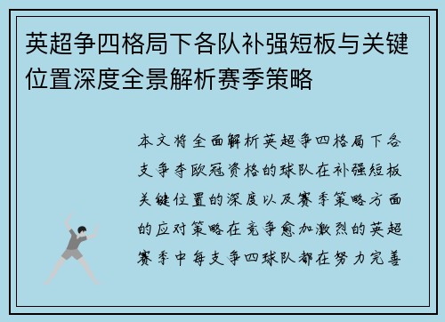 英超争四格局下各队补强短板与关键位置深度全景解析赛季策略
